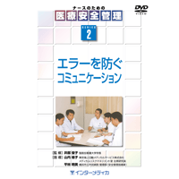 DVD『ナースのための医療安全管理シリーズ　(2)エラーを防ぐコミュニケーション（20分）』