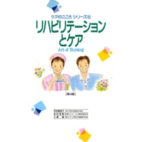 書籍『ケアのこころシリーズ　リハビリテーションとケア』