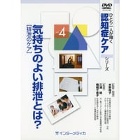 DVD『ひとり一人が輝く認知症ケアシリーズ　Vol.4　気持ちのよい排泄とは？［排泄のケア］（30分）』