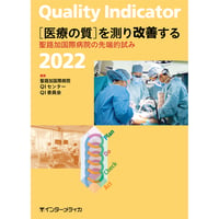 書籍『Quality Indicator 2022　［医療の質］を測り改善する』