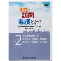 DVD『実践・訪問看護シリーズ　Vol.2 ①在宅酸素療法＜HOT＞ ②在宅人工呼吸療法「気管切開」 ③在宅人工呼吸療法「マスク療法」 (52分)』