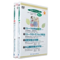 DVD『在宅ケアシリーズ　全2巻セット』