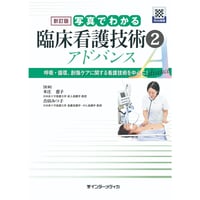 書籍『新訂版 写真でわかるアドバンスシリーズ　新訂版 写真でわかる臨床看護技術 2アドバンス　[Web動画付]』