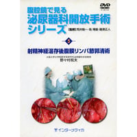 DVD『腹腔鏡で見る　泌尿器科開放手術シリーズ　5. 射精神経温存後腹膜リンパ節郭清術 （24分）』
