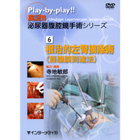 DVD『実況!! 泌尿器腹腔鏡手術シリーズ　6. 根治的左腎摘除術［経腹膜到達法］ （110分）』