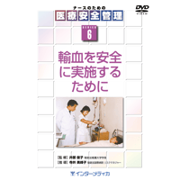 DVD『ナースのための医療安全管理シリーズ　(6)輸血を安全に実施するために　（23分）』