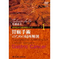 DVD『癌手術をめぐる臨床解剖シリーズ　vol.1 胃癌手術のための局所解剖（45分）』