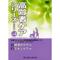 DVD『高齢者ケアシリーズ　vol.4　①排泄のケア ②スキンケア (85分)』