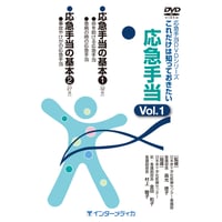 DVD『応急手当DVDシリーズ　これだけは知っておきたい応急手当　Vol.1』