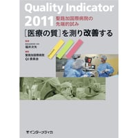 書籍『Quality Indicator 2011　［医療の質］を測り改善する』