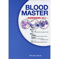 書籍『BLOOD MASTER　血液疾患症例に学ぶ』