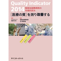 書籍『Quality Indicator 2014　［医療の質］を測り改善する』
