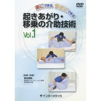 DVD『起きあがり移乗の介助技術　Vol.1 起きあがり・移乗の介助技術（39分）』