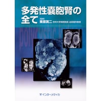 書籍『多発性嚢胞腎の全て』
