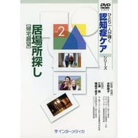 DVD『ひとり一人が輝く認知症ケアシリーズ　Vol.2　居場所探し［帰宅願望］（30分）』