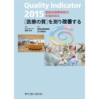 書籍『Quality Indicator 2015　［医療の質］を測り改善する』