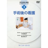 DVD『周手術期の看護ビデオシリーズ　(3)手術後の看護（25分）』