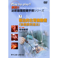 DVD『実況!! 泌尿器腹腔鏡手術シリーズ　7. 根治的右腎摘除術［後腹膜到達法］ （92分）』