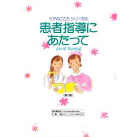 書籍『ケアのこころシリーズ　患者指導にあたって（第3版）』