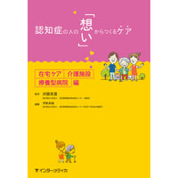 書籍『認知症の人の「想い」からつくるケア　在宅ケア・介護施設・療養型病院編』