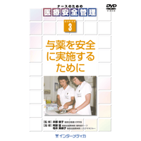 DVD『ナースのための医療安全管理シリーズ　(3)与薬を安全に実施するために（23分）』
