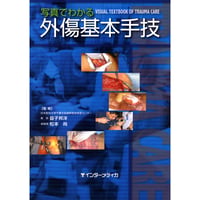 書籍『写真でわかる　外傷基本手技』