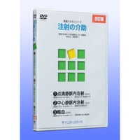 DVD『看護スキルシリーズ　注射の介助』