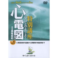 DVD『特別講座　やってみようよ！心電図 　Vol.1 心電図診断の基礎から要観察の軽症例まで（96分）』