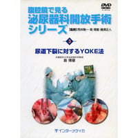 DVD『腹腔鏡で見る　泌尿器科開放手術シリーズ　3. 尿道下裂に対するYOKE法 （70分）』