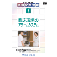 DVD『ナースのための医療安全管理シリーズ　(5)臨床現場のアラームシステム　（18分）』