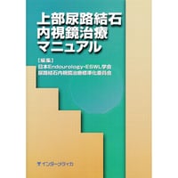 書籍『上部尿路結石内視鏡治療マニュアル』