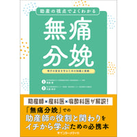 助産の視点でよくわかる無痛分娩