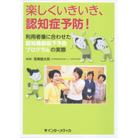 書籍『楽しくいきいき、認知症予防！』
