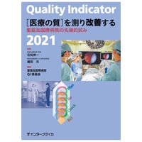 書籍『Quality Indicator 2021　［医療の質］を測り改善する』
