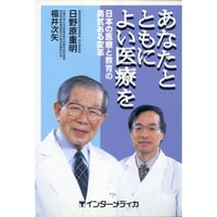 書籍『あなたとともによい医療を』