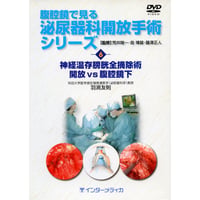DVD『腹腔鏡で見る　泌尿器科開放手術シリーズ　6. 神経温存膀胱全摘除術 開放vs腹腔鏡下 （47分）』