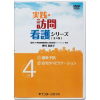 DVD『実践・訪問看護シリーズ　Vol.4 ①感染予防 ②在宅リハビリテーション　(42分)』