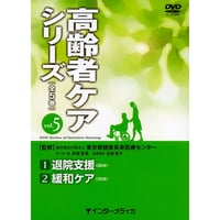DVD『高齢者ケアシリーズ　vol.5　①退院支援 ②緩和ケア (65分)』