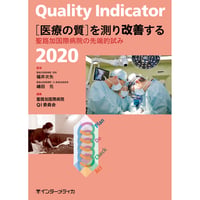 書籍『Quality Indicator 2020　［医療の質］を測り改善する』