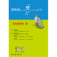 書籍『認知症の人の「想い」からつくるケア　急性期病院編』