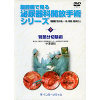DVD『腹腔鏡で見る　泌尿器科開放手術シリーズ　9. 腎部分切除術 （26分）』