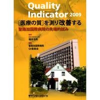 書籍『Quality Indicator 2009　［医療の質］を測り改善する』