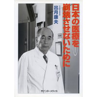書籍『日本の医療を崩壊させないために』