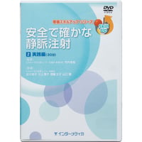 DVD『看護スキルアップシリーズ　安全で確かな静脈注射　Vol.2 実践編（30分）』