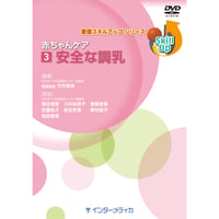 DVD『看護スキルアップシリーズ　赤ちゃんケア DVD No.3 安全な調乳 (23分)』