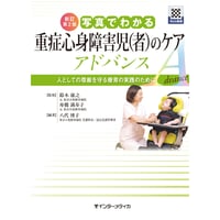 書籍『新訂版 写真でわかるアドバンスシリーズ　新訂第2版 写真でわかる重症心身障害児(者)のケアアドバンス　[Web動画付]』