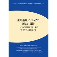生命倫理についての新しい指針
