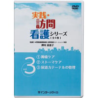 DVD『実践・訪問看護シリーズ　Vol.3 ①褥瘡ケア ②ストーマケア ③尿道カテーテルの管理　(66分)』