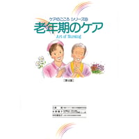 書籍『ケアのこころシリーズ　老年期のケア（第4版）』