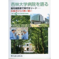 書籍『杏林大学病院を語る』